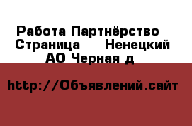 Работа Партнёрство - Страница 2 . Ненецкий АО,Черная д.